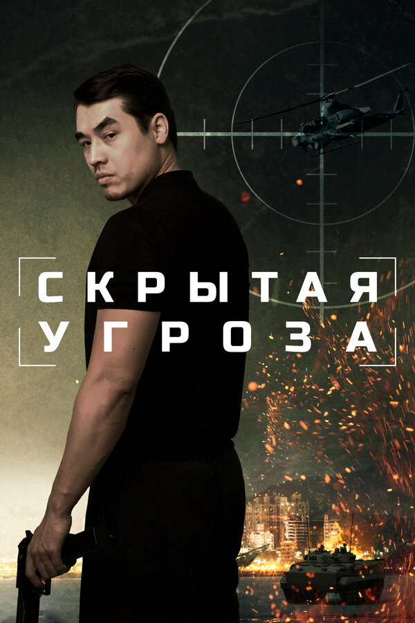 Скрытая угроза 2024 постер
